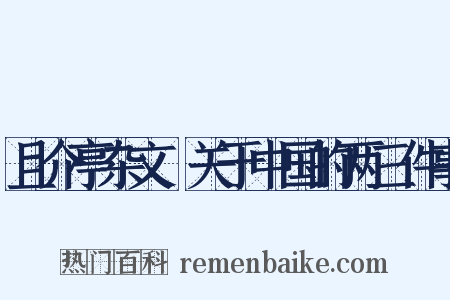 且介亭杂文・关于中国的两三件事是什么意思的图片